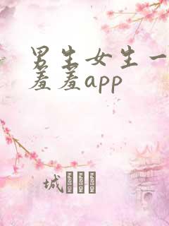 男生女生一起羞羞羞app