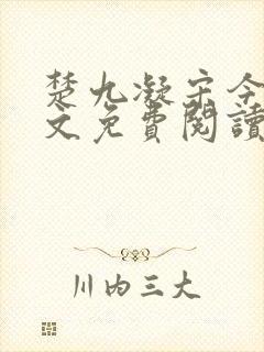 楚九凝宋今淮全文免费阅读最新章节