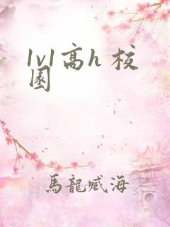1v1高h 校园