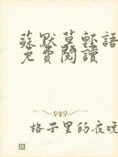 苏默莫轻语小说免费阅读