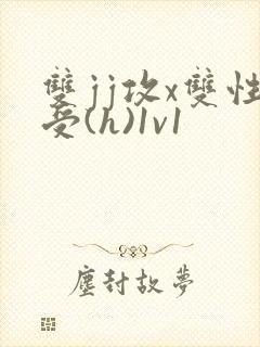 双jj攻x双性受(h)1v1