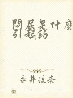 闷尿是什么原因引起的