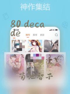 80 decade：结局+番外