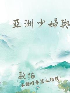 亚洲少妇与黑人