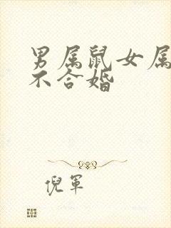 男属鼠女属蛇合不合婚