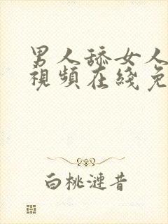 男人舔女人下面视频在线免费观看