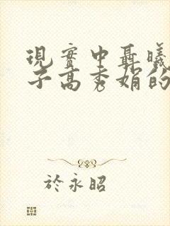 现实中聂曦的妻子高秀娟的结局