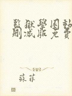 监狱学园动漫无删减版免费观看第一季