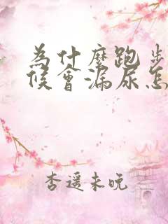 为什么跑步的时候会漏尿怎么回事