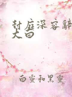 封庭深容辞真相大白