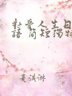 对爱人生日祝福语 简短独特