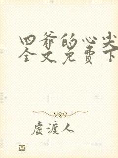 四爷的心尖宠妃全文免费下载