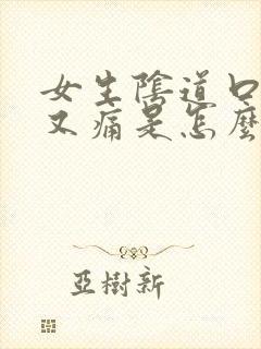 女生阴道口又痒又痛是怎么回事