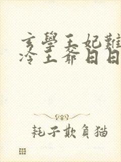 玄学王妃难哄清冷王爷日日沦陷大结局