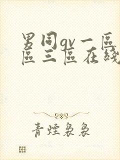 男同gv一区二区三区在线