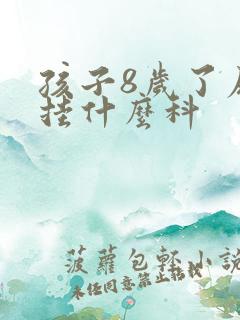 孩子8岁了尿床挂什么科