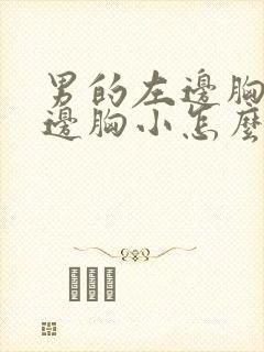 男的左边胸大右边胸小怎么回事