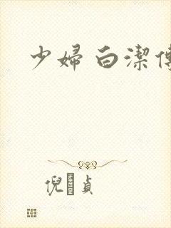 少妇 白洁传