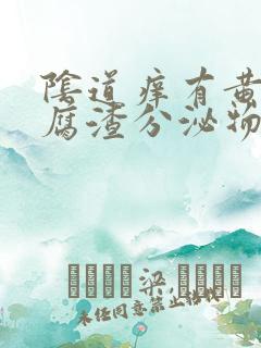 阴道痒有黄色豆腐渣分泌物