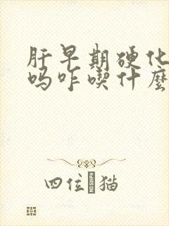 肝早期硬化能治吗咋吃什么药好