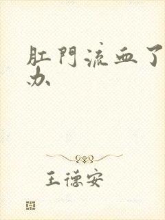 肛门流血了怎么办