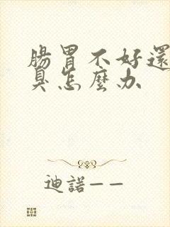 肠胃不好还有口臭怎么办