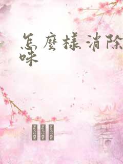 怎么样消除狗尿味