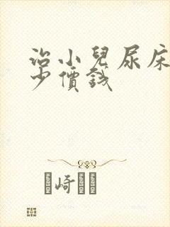 治小儿尿床花多少价钱