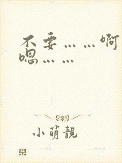 不要……啊……嗯……