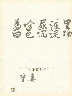 为啥尿液里面有白色沉淀物