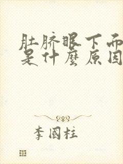 肚脐眼下面胀痛是什么原因