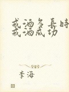 戒酒多长时间算戒酒成功