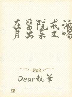 在医院戒酒三个月出来又喝了