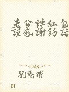 老公转红包怎么说感谢的话