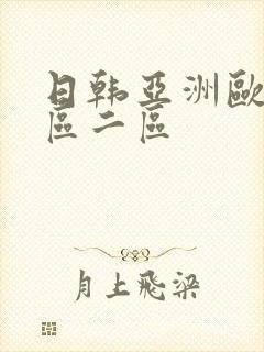 日韩亚洲欧美一区二区