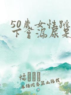 50岁女性跳一下会漏尿是什么原因