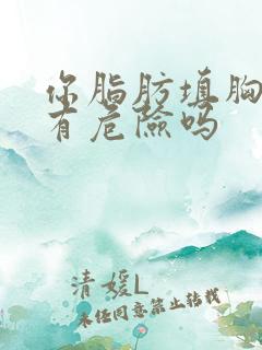 你脂肪填胸手术有危险吗