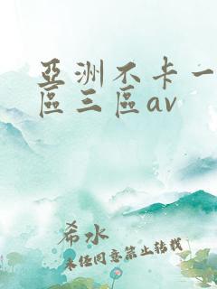 亚洲不卡一区二区三区av