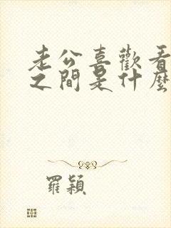 老公喜欢看男男之间是什么心态