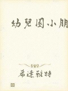 幼儿园小朋友哭