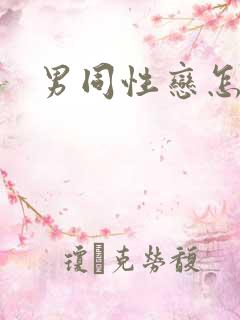 男同性恋怎么办