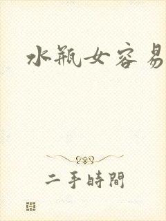 水瓶女容易睡吗