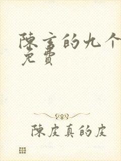 陈玄的九个师娘免费