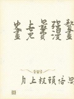 史上最强赘婿漫画免费漫画下拉式6漫画