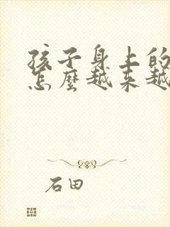 孩子身上的胎记怎么越来越大怎么办