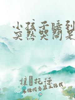 小孩子睡到半夜突然哭闹是什么原因