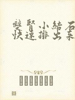 双肾小结石怎么快速排出来啊