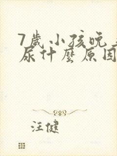 7岁小孩晚上遗尿什么原因