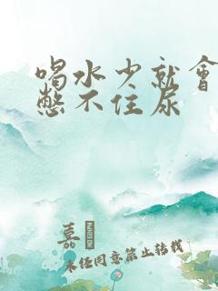 喝水少就会尿急憋不住尿