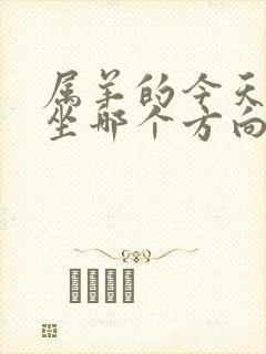 属羊的今天打牌坐哪个方向赢